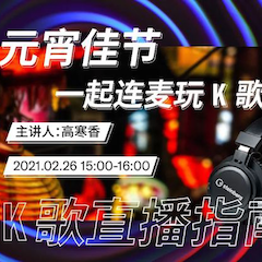直播预告 | 2月26日，元宵佳节，一起连麦玩K歌！